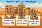 اطلاع نگاشت| اجرای طرح نهضت ملی مسکن در شهمیرزاد استان سمنان