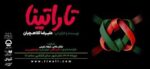 «تاراتینا» در سالن قشقایی روی صحنه می‌رود