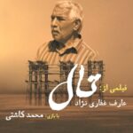 «تال» با نگاهی متفاوت به بحران آب، جایزه جشن سینمای ایران را گرفت