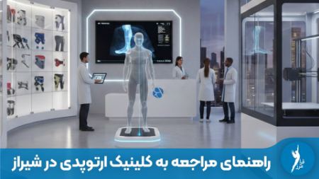 کلینیک ارتوپدی فنی شیراز