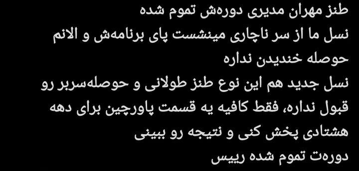 مهران مدیری زیر تیغ انتقاد کاربران؛ پایان محبوبیت یک ستاره؟/ چرا مهران مدیری دیگر طنزپرداز محبوب نیست؟ + توئیتها مهران مدیری زیر تیغ انتقاد کاربران؛ پایان محبوبیت یک ستاره؟/ چرا مهران مدیری دیگر طنزپرداز محبوب نیست؟ + توئیتها