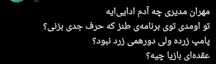 مهران مدیری زیر تیغ انتقاد کاربران؛ پایان محبوبیت یک ستاره؟/ چرا مهران مدیری دیگر طنزپرداز محبوب نیست؟ + توئیتها مهران مدیری زیر تیغ انتقاد کاربران؛ پایان محبوبیت یک ستاره؟/ چرا مهران مدیری دیگر طنزپرداز محبوب نیست؟ + توئیتها