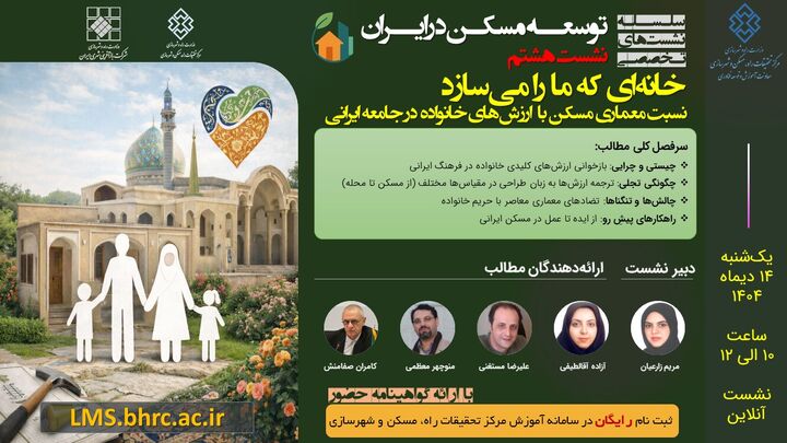 هشتمین نشست تخصصی توسعه مسکن با موضوع نسبت معماری مسکن با ارزشهای خانواده در جامعه ایرانی هشتمین نشست تخصصی توسعه مسکن با موضوع نسبت معماری مسکن با ارزشهای خانواده در جامعه ایرانی