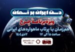 ویژه‌برنامه «چرخ» برای پرتاب 3 ماهواره ایرانی