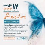 «پس از پروانگی» ویژه بانوان