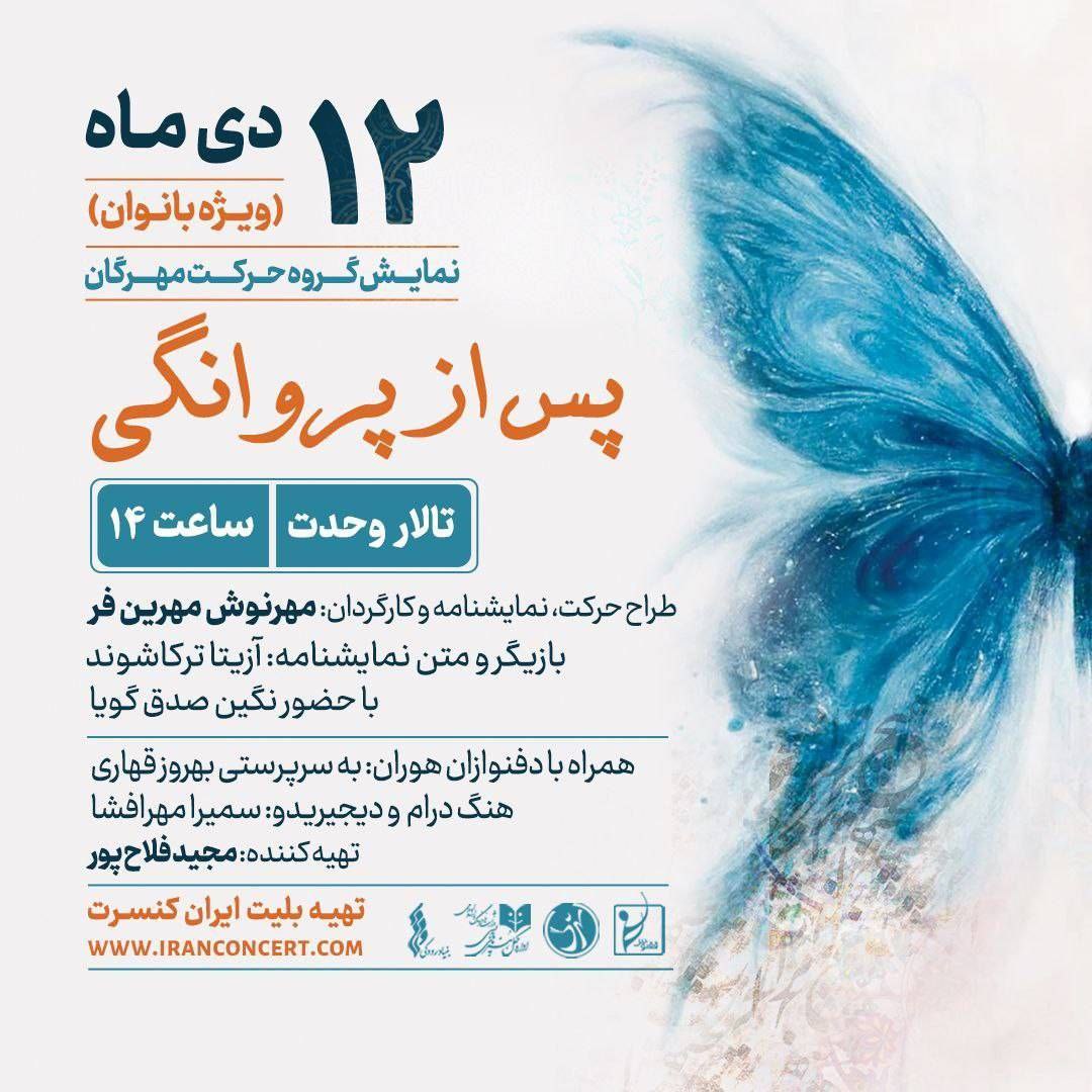 «پس از پروانگی» ویژه بانوان