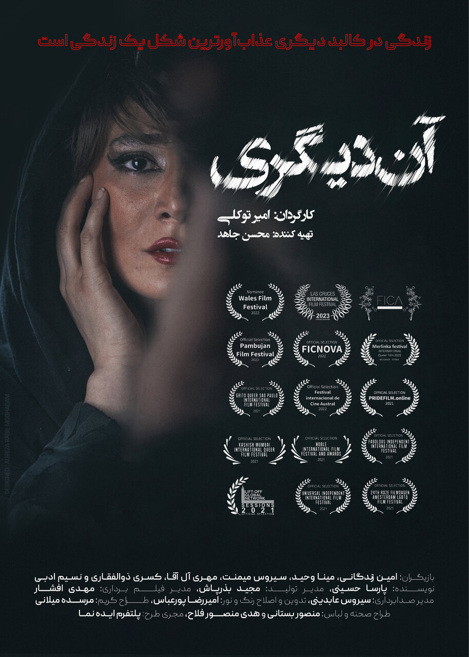 «آن دیگری» از متن تا پرده/ روایت یک زندگی حذفشده «آن دیگری» از متن تا پرده/ روایت یک زندگی حذفشده