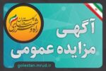 آگهی تجدید فراخوان واگذاری و فروش زمین با کاربری عمومی در استان گلستان