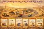 اطلاع نگاشت| اجرای طرح آزادراه حرم تا حرم در محدوده استان سمنان
