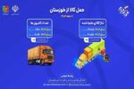 اطلاع نگاشت| جابه‌جایی کالا از خوزستان در ۹ ماهه ۱۴۰۴