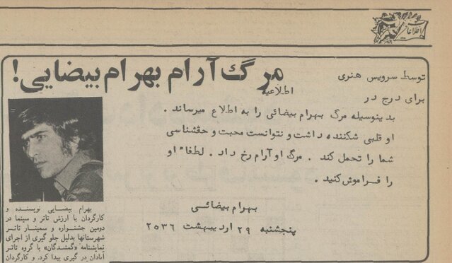 اعلامیه ترحیم بهرام بیضایی به قلم خودش/ او قلبی شکننده داشت و نتوانست محبت و حق‌شناسی شما را تحمل کند