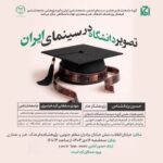 تصویر دانشگاه در سینمای ایران بررسی می شود