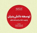 جهاد دانشگاهی کتاب «توسعه دانش بنیان» را منتشر کرد