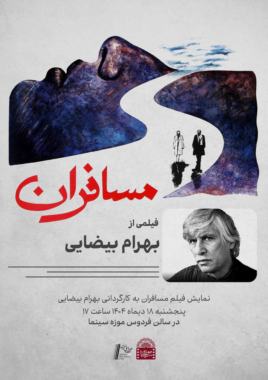 «مسافرانِ» بهرام بیضایی در موزه سینما