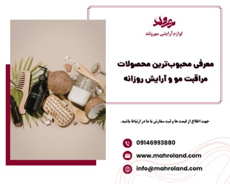 معرفی محبوب ترین محصولات مراقبت مو و آرایش روزانه