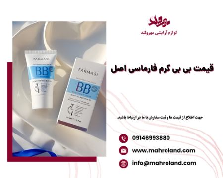 قیمت بی بی کرم فارماسی اصل