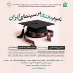 نشست «تصویر دانشگاه در سینمای ایران» برگزار می‌شود