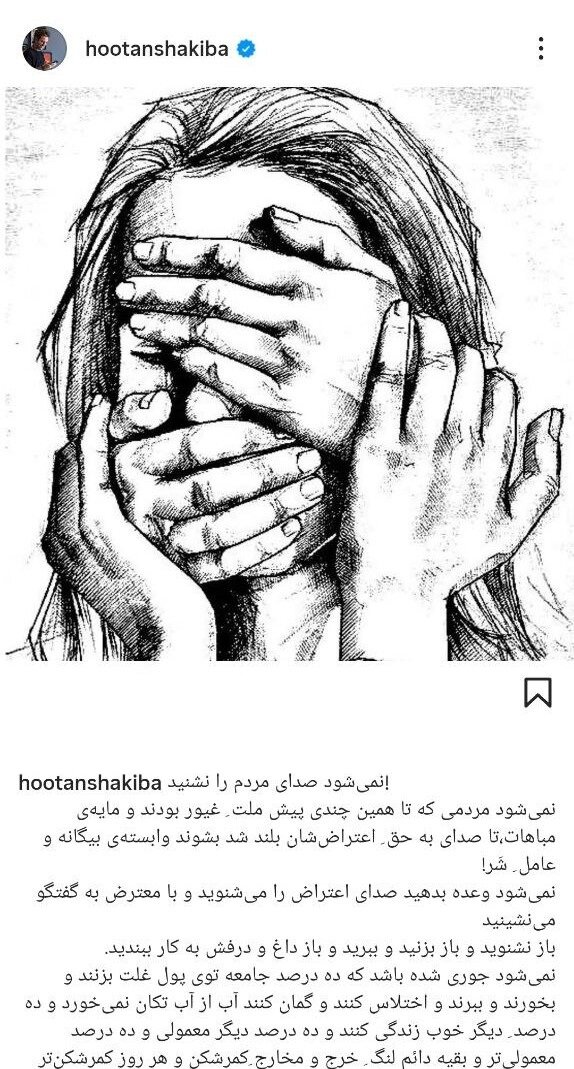 هوتن شکیبا: نمی‌شود صدای مردم را نشنید 