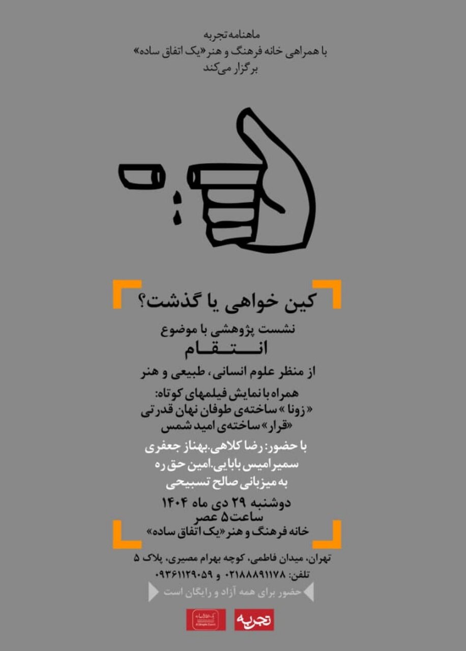 کینخواهی یا گذشت؟/ خانه فرهنگ و هنر «یک اتفاق ساده» برگزار میکند کینخواهی یا گذشت؟/ خانه فرهنگ و هنر «یک اتفاق ساده» برگزار میکند