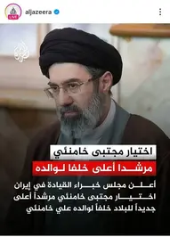 بازتاب جهانی انتخاب رهبری جدید جمهوری اسلامی ایران+ عکس