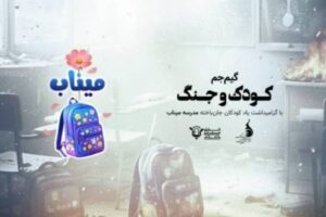 آغاز رقابت گیم‌جم «کودک و جنگ» از 26 اردیبهشت ماه