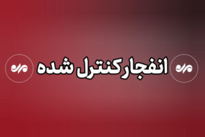 صدای انفجار در ملارد مربوط به عملیات سپاه است