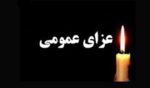 فوری/ امروز پنجشنبه عزای عمومی اعلام شد