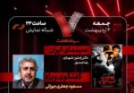 مسعود جعفری‌جوزانی در «هفت» تلویزیون با «بهشت تبهکاران»