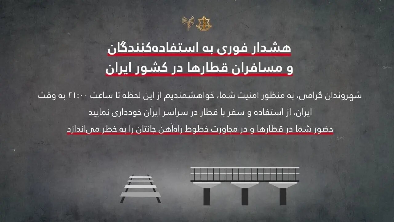 هشدار عجیب اسرائیل به مسافران قطار در ایران/ این هشدار جنایت جنگی است! هشدار عجیب اسرائیل به مسافران قطار در ایران/ این هشدار جنایت جنگی است!