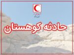 یگانه: کوهنورد ۲۷ ساله در ارتفاعات شاهو روانسر نجات یافت