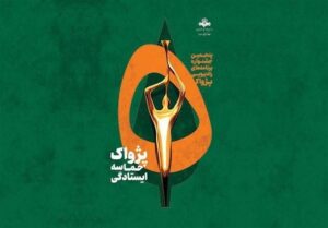 آخرین وضعیت جشنواره پژواک رادیو/ آثاری که بدون وقفه داوری می‌شوند