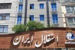 ماجرای تعطیلی تیم‌های ورزشی استقلال در فصل آینده چیست؟