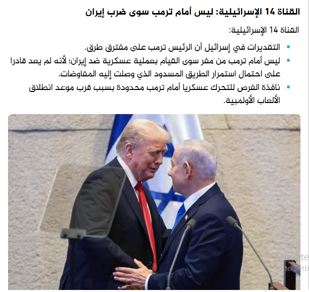 گزافه‌گویی کانال عبری درباره جنگ علیه ایران / شبکه ۱۴ اسرائیل تصمیم نهایی ترامپ را فاش کرد