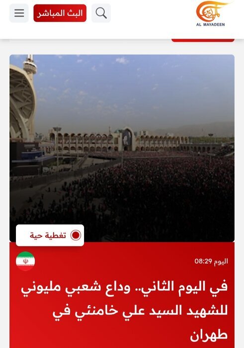از بیروت تا صنعا؛ روایت رسانههای عربی از تشییع رهبر شهید+ عکس از بیروت تا صنعا؛ روایت رسانههای عربی از تشییع رهبر شهید+ عکس