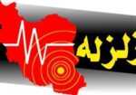 زلزله ۴.۶ ریشتری بردسیر / میزان خسارت اعلام شد