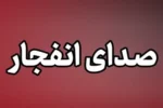 شنیده شدن صدای انفجار در کویت پس از اربیل عراق