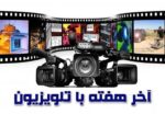 آخر هفته تلویزیون با یک ویترین خاص؛ از تختی تا محمد رسول‌الله (ص)