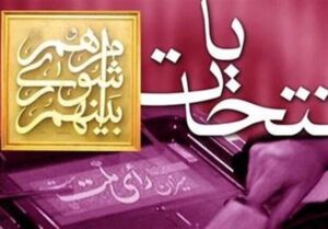 اعلام تاریخ پیشنهادی برگزاری انتخابات شوراها به شعام