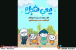 «ببعی شجاع» به تلویزیون می‌آید