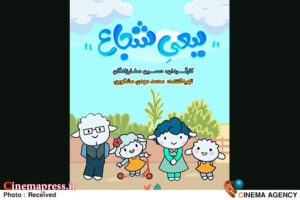 «ببعی شجاع» به تلویزیون می‌آید