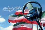 رادیو و هفته دولت؛ از روایت دستاوردها تا شنیدن صدای مردم