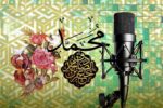 ویژه‌برنامه‌های رادیو برای میلاد پیامبر (ص) و امام صادق (ع)