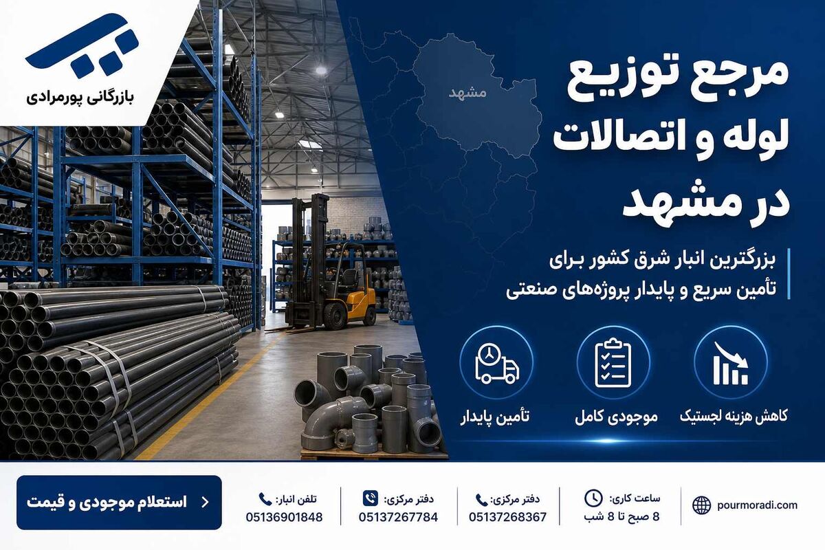 بازرگانی پورمرادی؛ بزرگترین مرجع تأمین لوله و اتصالات و دارنده وسیع‌ترین انبار شرق در مشهد