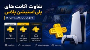 تفاوت اکانت های پلی استیشن پلاس؛ کامل‌ ترین مقایسه پلن‌ها