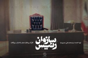 «رئیس سازمان»؛ روایت ناگفته‌های صدا و سیما از زبان بیش از شاهدان عینی