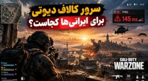 سرور کالاف دیوتی برای ایرانی‌ها کجاست؟ وارزون، مچ میکینگ و راه های بهتر کردن اتصال