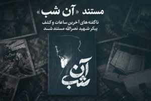 ناگفته‌های آخرین ساعات و کشف پیکر شهید نصرالله به تلویزیون می‌رسد